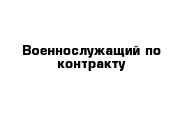 Военнослужащий по контракту